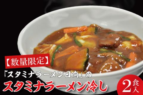 【日時指定必須】日曜朝のTVで紹介されました！「スタミナラーメン日向」のスタミナラーメン冷し（２食入り）【我流食堂 ラーメン 麺 スタミナ 冷やし ラーメン ご当地ラーメン ご当地グルメ 茨城県 水戸市】（FF-7）