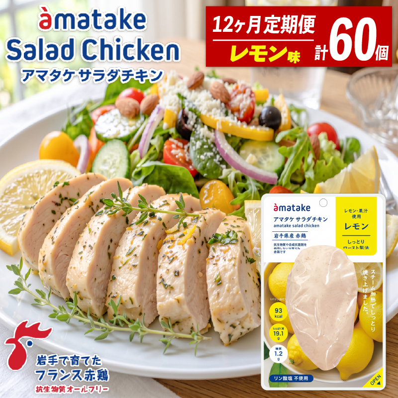 【定期便/12ヶ月】 サラダチキン レモン味 78g×5袋 (12回) 国産 鶏肉 機能性表示食品 フランス赤鶏 皮なしむね肉 おかず 小分け ダイエット 冷凍 タンパク質 トレーニング アマタケ 限定 抗生物質 オールフリー 抗生物質不使用 保存食 むね肉 置き換え 低カロリー 三陸 支援 応援 復興 被災 大船渡 岩手県 大船渡市 アマタケ