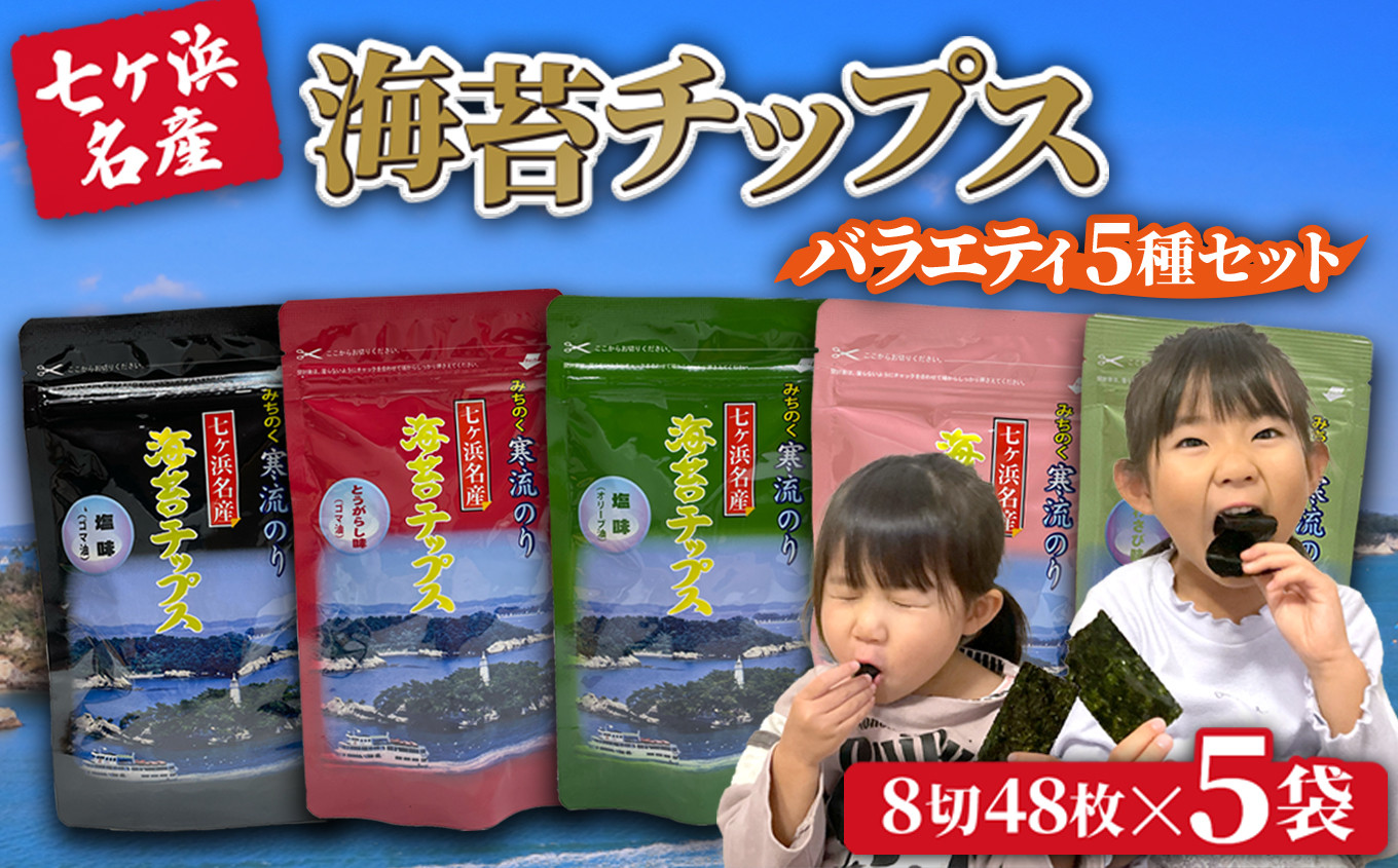 
            七ヶ浜名産 海苔 チップス 5種 詰め合わせ ( ごま油 オリーブ油 とうがらし わさび レッドペッパー) ｜ みちのく 寒流 のり 味付けのり 味付け海苔 酒 おつまみ 辛い おやつ ご飯 ｜ jf-nc5s
          