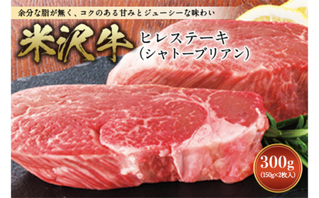 【数量限定】米沢牛 ヒレステーキ(シャトーブリアン) ステーキ 牛肉 肉 山形県産 300g F2Y-2525