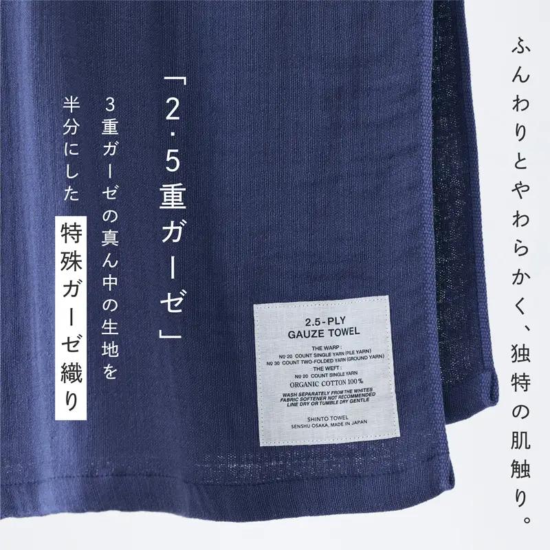 SHINTO TOWEL「2.5重ガーゼ・バスタオル」Mサイズ（ネイビー）オーガニックコットン100%