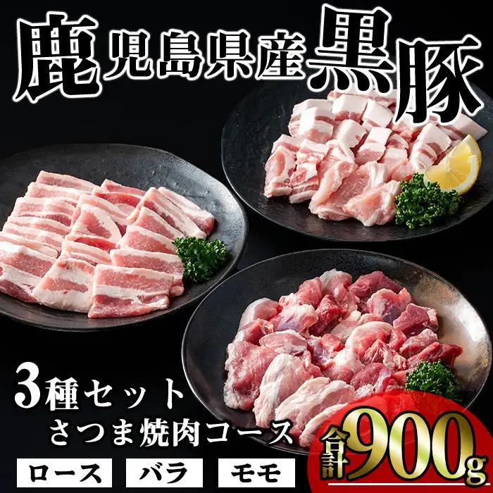 かごしま 味わい 黒豚 さつま 焼肉 コース (合計900g)【KNOT】A552