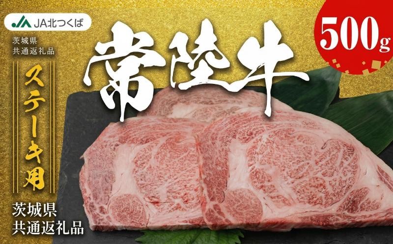 
                  【 JA北つくば 】 常陸牛 ロース ステーキ用 500g ( 250g × 2枚 ) ブランド牛 銘柄牛 A5 A4 牛肉 牛 和牛 お肉 にく ステーキ 焼肉 バーベキュー ギフト 贈答 贈り物 茨城県共通返礼品 
                