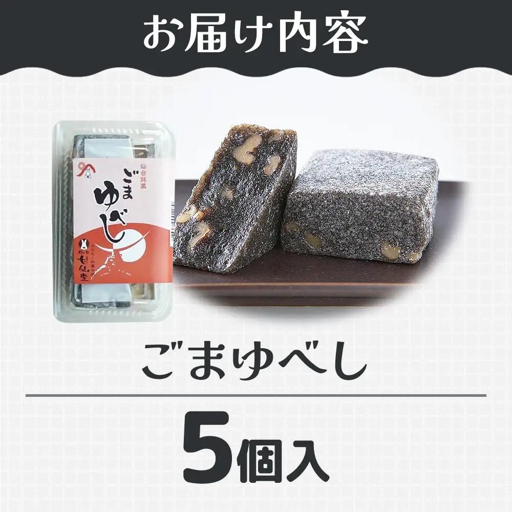 和菓子 甘仙堂 ごまゆべし 5個入り