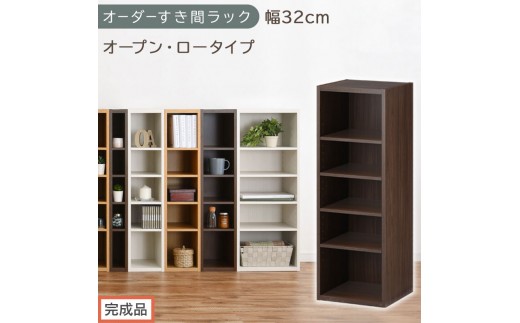 【完成品でお届け】オーダーすき間ラック〔幅32cm・オープン・ロータイプ〕（ウォールナット）すき間ラック 日本製 国産 隙間収納 ラック 本棚 スリム 薄型 縦長 オーダー 棚 隙間収納棚 漫画 AKANBEE03020-32-WAL