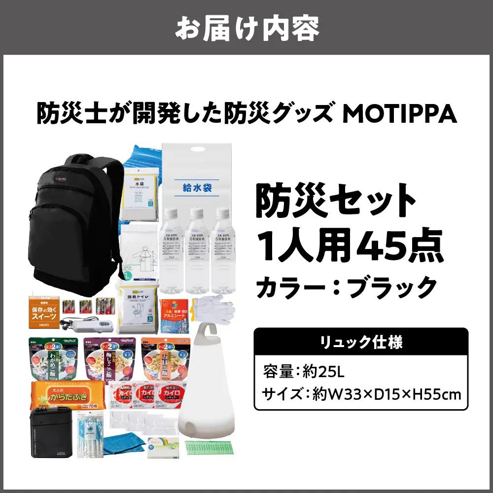 防災セット 1人用 45点 防災士が開発した防災グッズ MOTIPPA ブラック_OS308-0004-02