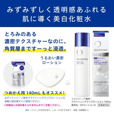 ふるさと納税 袋井市 トランシーノ薬用ブライトニングクリアローション(美白化粧水)150ml×1本・詰替用140ml×1個 |  | 01