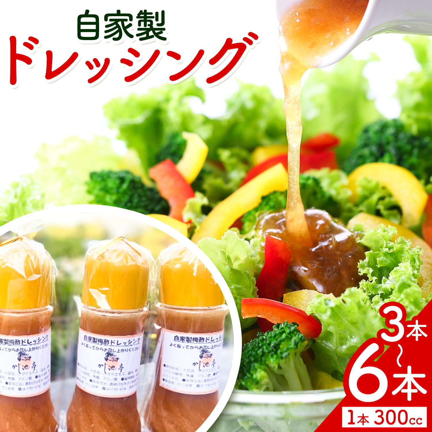 【ふるさと納税】ドレッシング 自家製 300cc 3本 6本 選べる かじ池亭《30日以内に出荷予定(土日祝除く)》千葉県 我孫子市 ドレッシング 調味料 詰め合わせ お取り寄せ 国産 梅酢 万能 常備 サラダ 温野菜 カルパッチョ 送料無料
