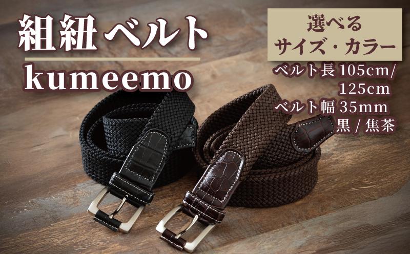 
            選べる 色 サイズ ベルト 105cm 125cm 黒 焦げ茶 化粧箱 箱入り 父の日 ギフト 贈り物 贈答 プレゼント 誕生日 勤労感謝 記念日 カジュアル フォーマル 兼用 普段使い 日常使い ファッション 雑貨 こだわり 職人 手作り カラー ブラック ブラウン オリジナル ブランド kumeemo 紐屋 石川 能登 羽咋 [P044]
          