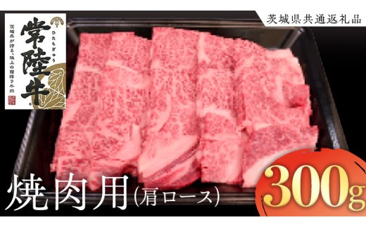 
            常陸牛 肩ロース 焼肉用 300g  ( 茨城県共通返礼品 )  国産 肉 焼肉 焼き肉 バーベキュー BBQ ブランド牛 ギフト 贈り物 お祝い 黒毛和牛 最高級ブランド
          
