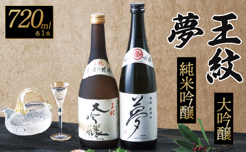 日本酒 お酒 王紋 大吟醸と夢 純米吟醸セット 720ml×2本 飲み物 飲み物 ご当地 おつまみ 地酒 酒 おさけ 酒類 アルコール 720ml 新潟 新発田 ギフト プレゼント 贈り物 誕生日 贈答 年末 年始 父の日 御歳暮 お中元 E04_02