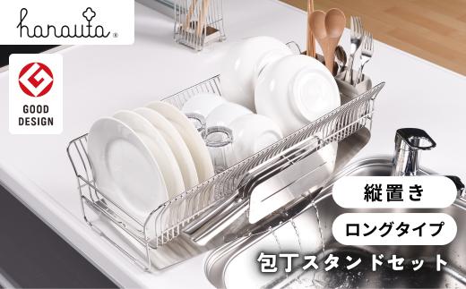 水切りラック（縦置きロング） ＋ 包丁スタンド セット hanauta 水が流れる水切りラック キッチン収納 キッチン整理用品 キッチン用品 燕三条製 新生活 一人暮らし [ハナウタ] 【050S014】
