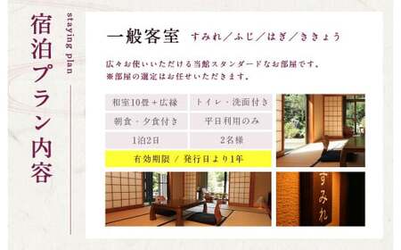 友喜美荘 【平日】 料理長おすすめ！ スタンダードプラン 1泊2食付き 宿泊券 2名様 旅行 旅館 チケット