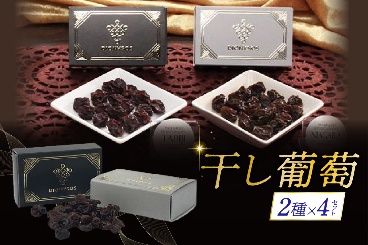 
            北海道完全無添加干し葡萄　DIONYSOS2種セット×４セット
          