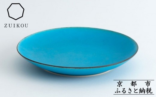 
【瑞光窯-ZUIKOU-】プレート M (ターコイズブルー/青) 中皿 ランチプレート 取り皿 食器 陶磁器 シンプル うつわ 京都

