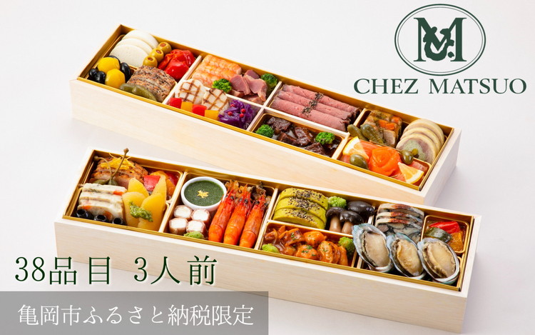 おせち シェ松尾 洋風 二段重（冷蔵）亀岡市 限定《38品目 3人前 4人前 フレンチ お節 おせち料理 2024 予約 ふるさと納税おせち》※12月31日お届け ※北海道・東北・沖縄・離島お届け不可