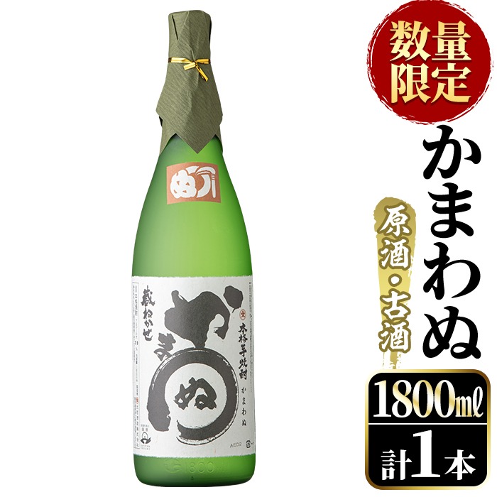 ＜数量限定＞鹿児島本格芋焼酎！「かまわぬ(原酒・古酒)」(1,800ml×1本)国産 酒 アルコール 鹿児島県産 一升瓶【大石酒造】a-18-18