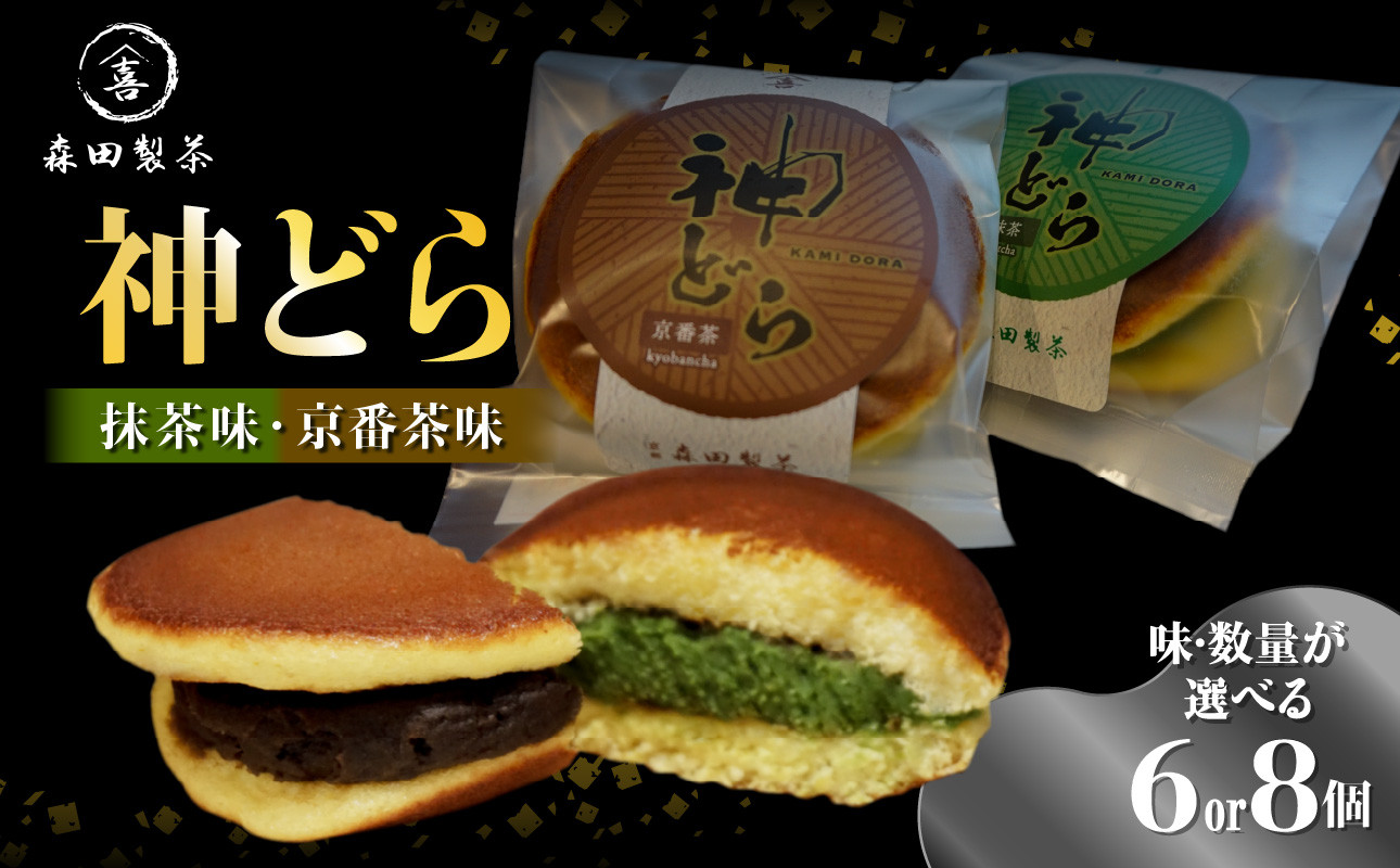 
            【選べる種類と数量】神どら　抹茶味＆京番茶味のどら焼き 6個or8個セット
          