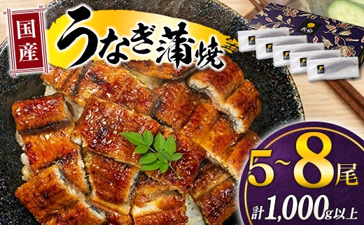 極上鰻！うまい！＜うなぎ 国産 うなぎ蒲焼 5～8尾 計1kg以上＞【c1450_mn】