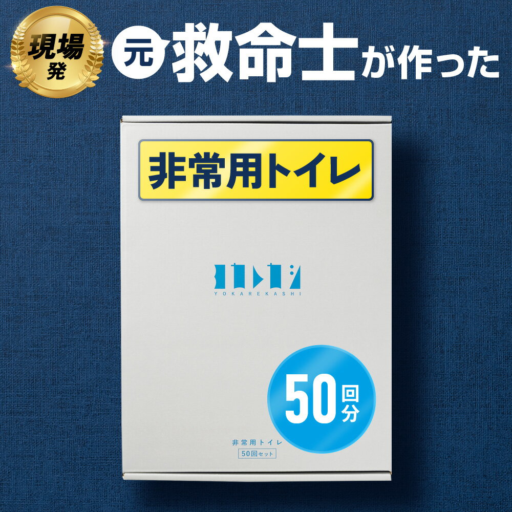 【ふるさと納税】ヨカレカシ 非常用 トイレ 50回 セット 15年 長期保存 防災 備蓄 災害 アウトドア 介護 元 救急救命士 看護師 開発 国産 スギ 木粉 凝固パウダー 凝固剤 防臭袋 W防臭 消臭 抗菌 吸水 衛生的 清潔 シンプル コンパクト 福岡県 久留米市 送料無料