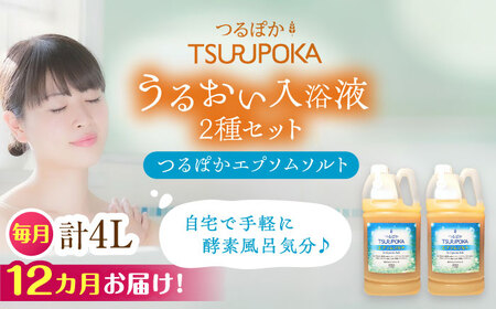 【12回定期便】エプソムソルト うるおい入浴液「つるぽかエプソムソルト」2L×2個/ 恵那市 / 回生堂 [AUAU020]