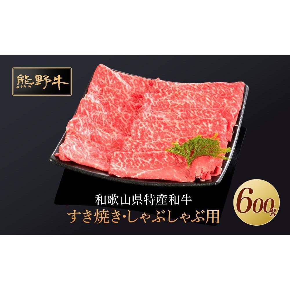 【ふるさと納税】熊野牛 すき焼き・しゃぶしゃぶ 赤身スライス 600g【MT33】 | 肉 お肉 にく 食品 人気 おすすめ 送料無料 ギフト