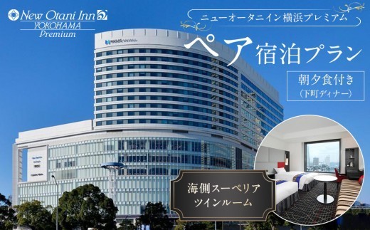 ニューオータニイン横浜プレミアム 朝夕食付き ペア宿泊券 海側スーペリアツイン 下町ディナー JR桜木町駅徒歩1分の好立地ホテル レストラン「THE sea」で食事を楽しむ特別な横浜ステイ｜神奈川県横浜市