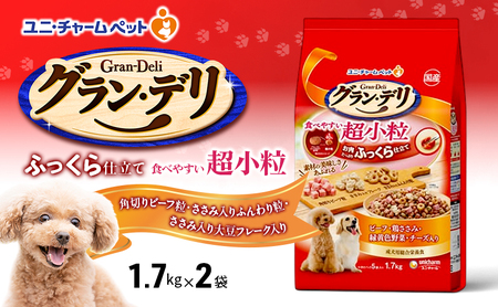 グラン・デリ ふっくら仕立て 食べやすい超小粒 1.7kg×2袋 ペットフード ドッグフード 犬のごはん 犬用フード 犬 ペット ソフト ユニ・チャーム ペット ユニ・ケアー ドックフード 愛犬 栄養素をバランス良く摂取できる総合栄養食