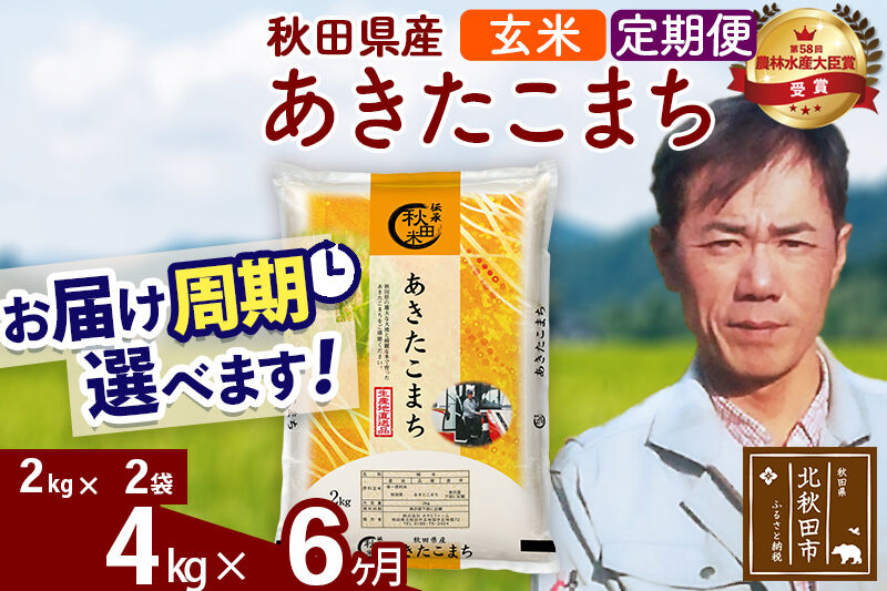 ※令和7年産※《定期便6ヶ月》秋田県産 あきたこまち 4kg【玄米】(2kg小分け袋)2025年産 お届け周期調整可能 隔月に調整OK お米 みそらファーム [みそらファーム 秋田 お米 あきたこまち 米どころ 東北 北秋田市 秋田県産 冷めてもおいしい おにぎり おむすび お弁当 白米]