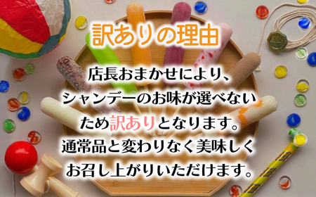 《予約受付》訳あり アイスキャンディー おまかせ5種 20本 冬季限定 創業70年以上 モア松屋 保存料不使用 卵不使用 シャンデー
