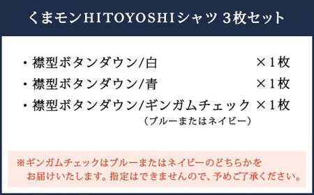 【L：41-85】くまモンHITOYOSHIシャツ3枚セット（白・青・ギンガムチェック）紳士用／シャツ ビジネスシャツ 長袖シャツ 人吉シャツ メンズファッション ビジネスドレスシャツ 熊本県 人吉市
