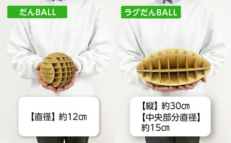 作って遊んで楽しい「だんＢＡＬＬ」＆「ラグだんＢＡＬＬ」 段ボール ダンボール ボール おもちゃ 知育玩具 エコ 組立 大阪府高槻市/大阪紙器工業株式会社[AOBP002]