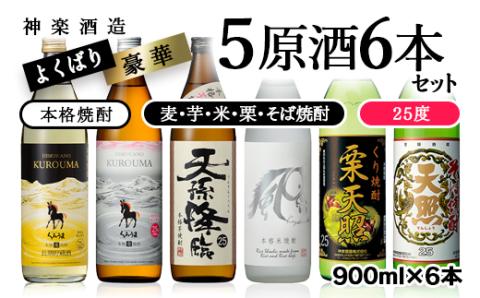 欲張り神楽　焼酎【芋・麦・米・栗・そば】5原酒6本セット<2.1-5>