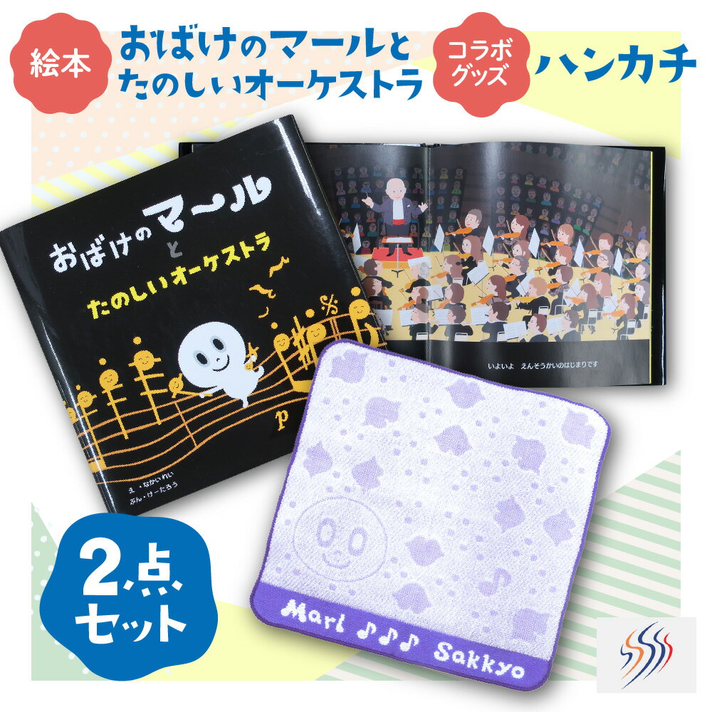 【ふるさと納税】 おばけのマール 札幌交響楽団 コラボ グッズ セット 絵本 ハンカチ おばけのマールとたのしいオーケストラ 札響 首席指揮者 マティアス・バーメルト 著者 なかいれい けーたろう サイン 北海道 札幌市