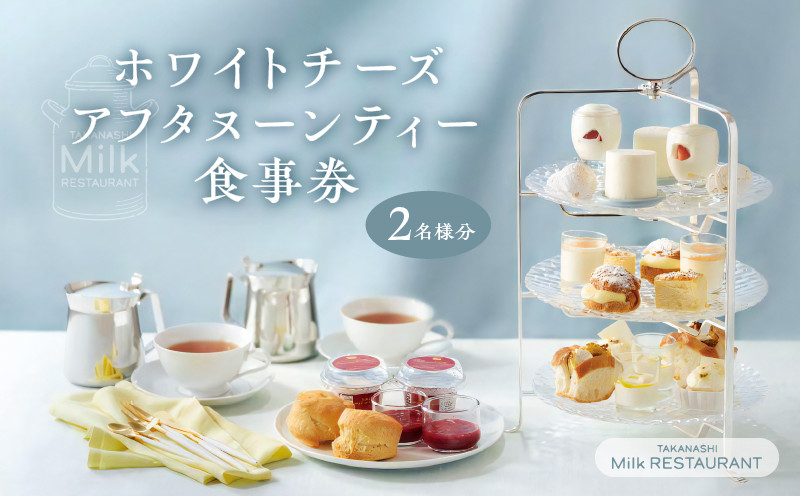 
                  タカナシミルクレストラン　ホワイトチーズアフタヌーンティー食事券_H0043-100
                
