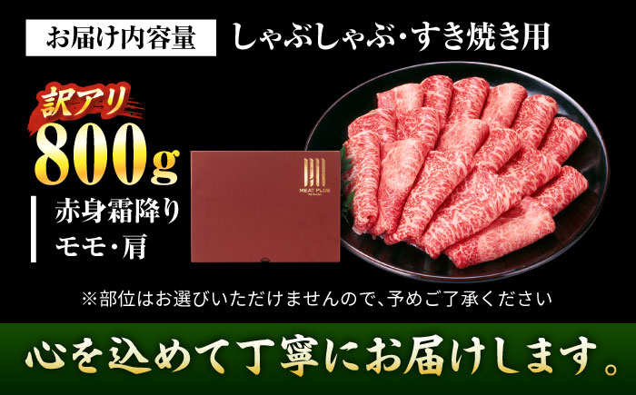【訳あり】【A4～A5】博多和牛 赤身霜降りしゃぶしゃぶすき焼き用(肩・モモ)800g 吉富町/株式会社MEAT PLUS [BGAB045]