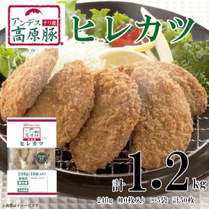 【ふるさと納税】アンデス高原豚使用 ヒレカツ 240g (10枚) x 5袋 計1.2kg 冷凍【配送不可地域：離島】【1506462】