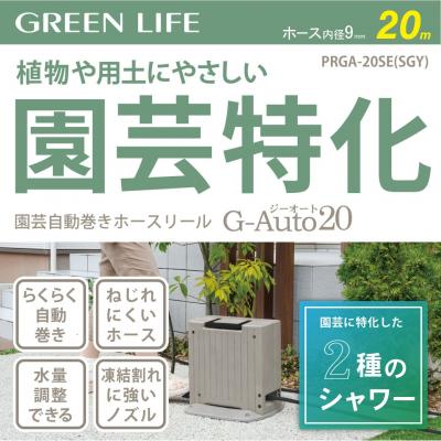 ふるさと納税 三条市 園芸自動巻きホースリール G-Auto20 サンドグレー [グリーンライフ] 【028S054】