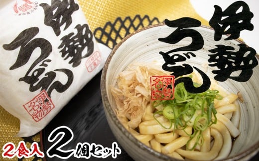 
            伊勢うどん2食入り（特製つゆ付）　三重県産小麦100％使用×2個（4食）セット
          