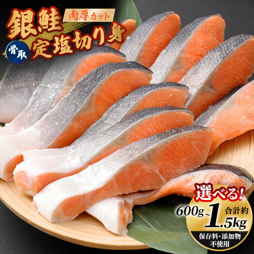 【ふるさと納税】＜選べる内容量＞ 銀鮭 骨取定塩切り身 1切れ約100g 計約600g（6切れ） / 計約1.2kg（12切れ） / 計約1.5kg（15切れ） 鮭 さけ サケ シャケ 魚介類 水産物 骨取り 切り身 惣菜 おかず ご飯のお供 ごはんのお供 朝食 お弁当 夕食 冷凍 茨城県 神栖市 送料無料