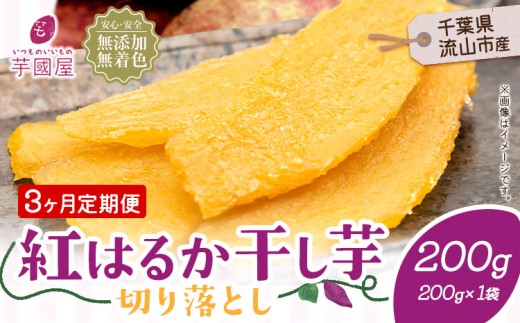 【3ヶ月定期便】熟成紅はるか 干し芋 200g《お申し込みの翌月から出荷開始》定期便 国産 無添加 小分け 着色料不使用 個包装 国産 干し芋 無添加 干しいも さつまいも 国産 紅はるか 筋トレ ヘルシー スイーツ 切り落とし