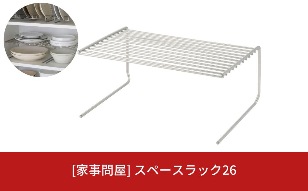 
[家事問屋] スペースラック26 食器収納 食器棚収納 キッチン収納 スペース活用 キッチン用品 燕三条製 下村企販 新生活 新生活【011S186】
