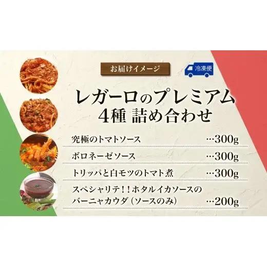 レガーロのプレミアム4種類 詰め合わせセット 美味しい イタリア料理 洋食 イタリア パスタ トマトソース トマト煮込み リゾット ピザトースト ドリア トリッパ バーニャカウダ おかず お惣菜 イタ