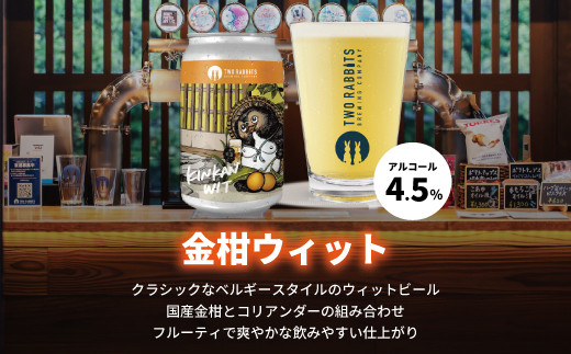 TWO RABBITS BREWING クラフトビール＜金柑ウィット×6本セット＞【DN01W】