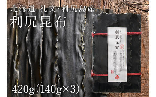 
北海道礼文島産 利尻昆布 140g×3
