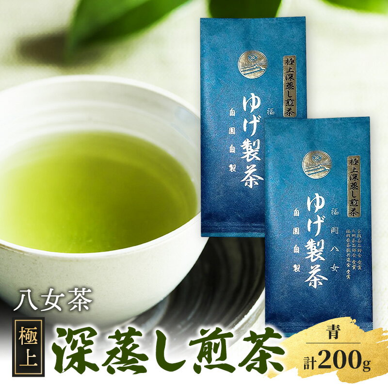 【ふるさと納税】八女茶 極上煎茶・青 (深蒸し煎茶) 88g×2袋 計176g ※配送不可：北海道、沖縄、離島