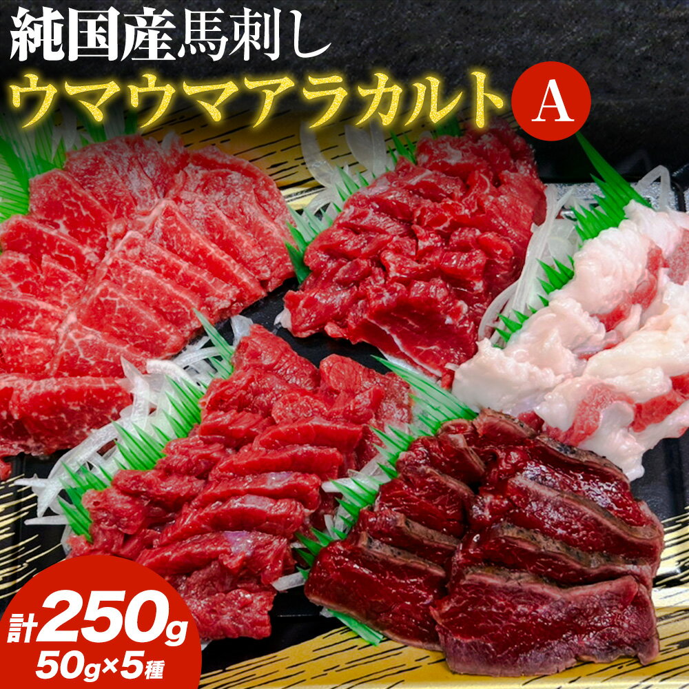 【ふるさと納税】馬刺し 純国産 ウマウマ アラカルト Aセット（ふたえご） 専用醤油付き 50g ×5種 計250g 有限会社九州食肉産業《90日以内に出荷予定(土日祝除く)》熊本県 産山村 純国産 馬刺し 国産 熊本肥育 馬刺 馬肉 詰め合わせ 贈答用 ギフト お中元 お歳暮 送料無料
