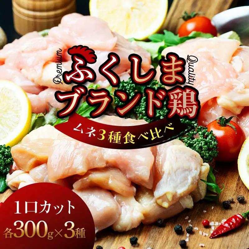 福島ブランド鶏3種食べ比べ ムネ肉1口サイズカット 900g(各種300g) FAG-0073