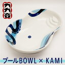 【ふるさと納税】 九谷焼 「 プールBOWL × KAMI 」 九九谷 焼き物 工芸 工芸品 伝統 工芸 人気 ランキング おすすめ お中元 お歳暮 ギフト 小松市 こまつ 石川県 ふるさと 故郷 納税 044007【九谷セラミック・ラボラトリー】