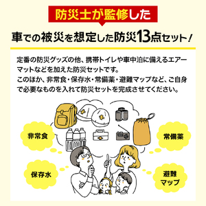 防災士監修 防災グッズ 車載用セット 13点 防水 多機能リュック 10L 携帯トイレ 清潔用品 エアマット 保存水 クッキー マスク 非常用持ち出し袋 防災リュック 防災 防災用品 非常用 避難 地